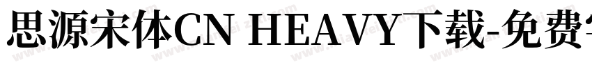 思源宋体CN HEAVY下载字体转换